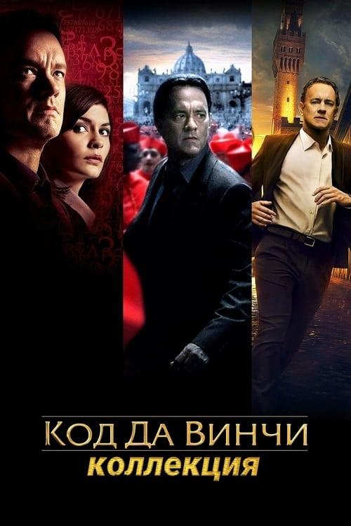 Код Да Винчи Все Части Смотреть Онлайн в Хорошем Качестве 1080 HD ...